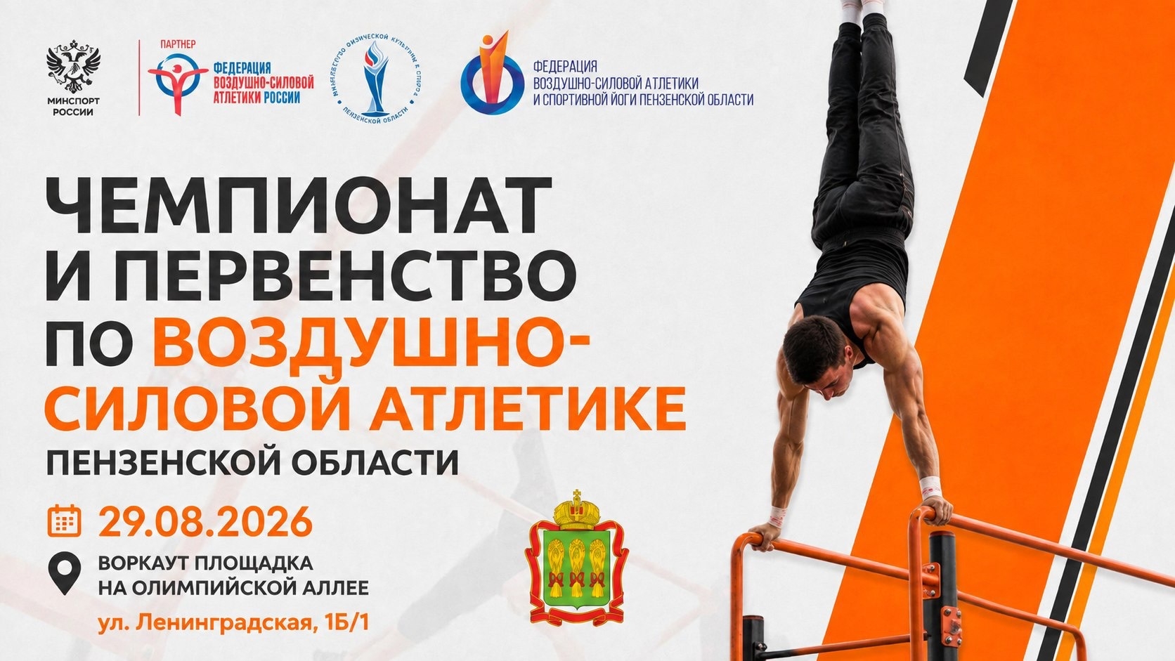 Афиша: Чемпионат Пензенской области по воздушно-силовой атлетике