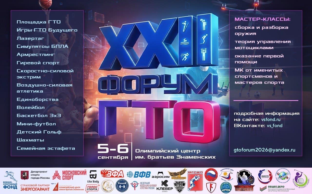 В Москве состоится XXII физкультурно-спортивный Форум ГТО