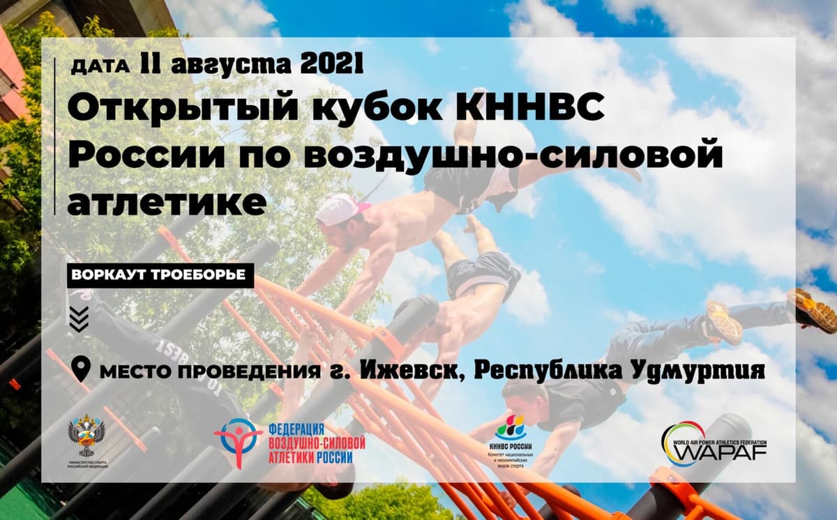 Открыта регистрация на Кубок КННВС России по воркауту