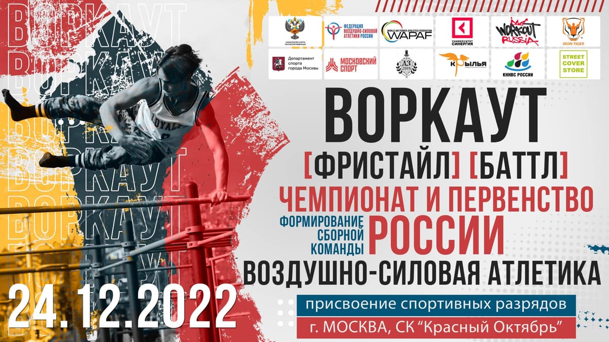 24.12.2022 в Москве состоится первый официальный Чемпионат России по воздушно-силовой атлетике в группе дисциплин воркаут