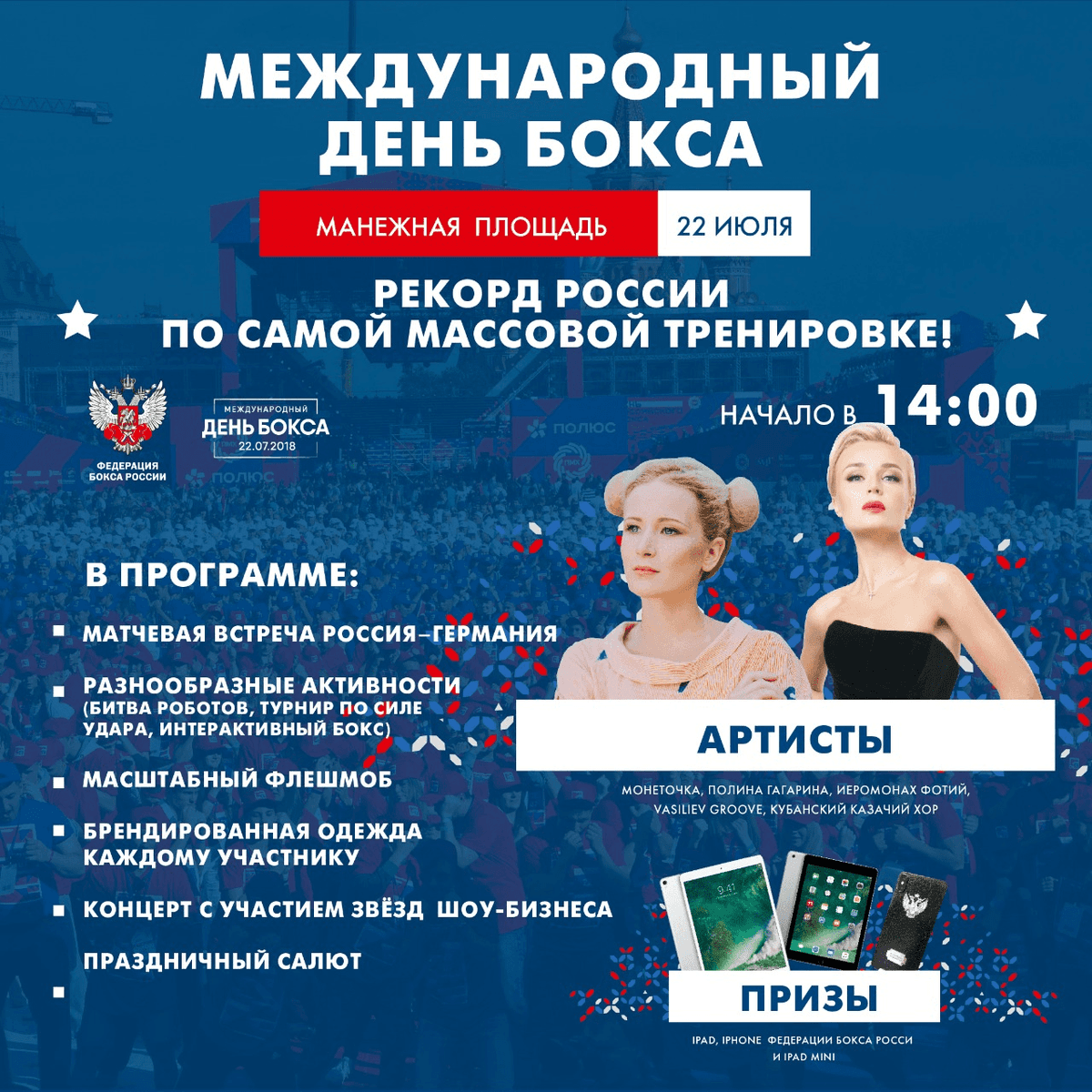 22 июля на Манежной площади состоится празднование Дня бокса