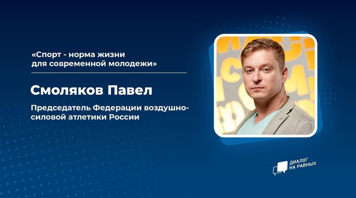Президент ФВСАР провел «Диалог на равных» с молодежью Саратовской области