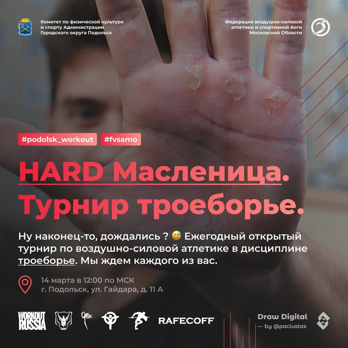 В Подольске состоится ежегодный Открытый турнир по воздушно-силовой атлетике “HARD Масленица 2021”