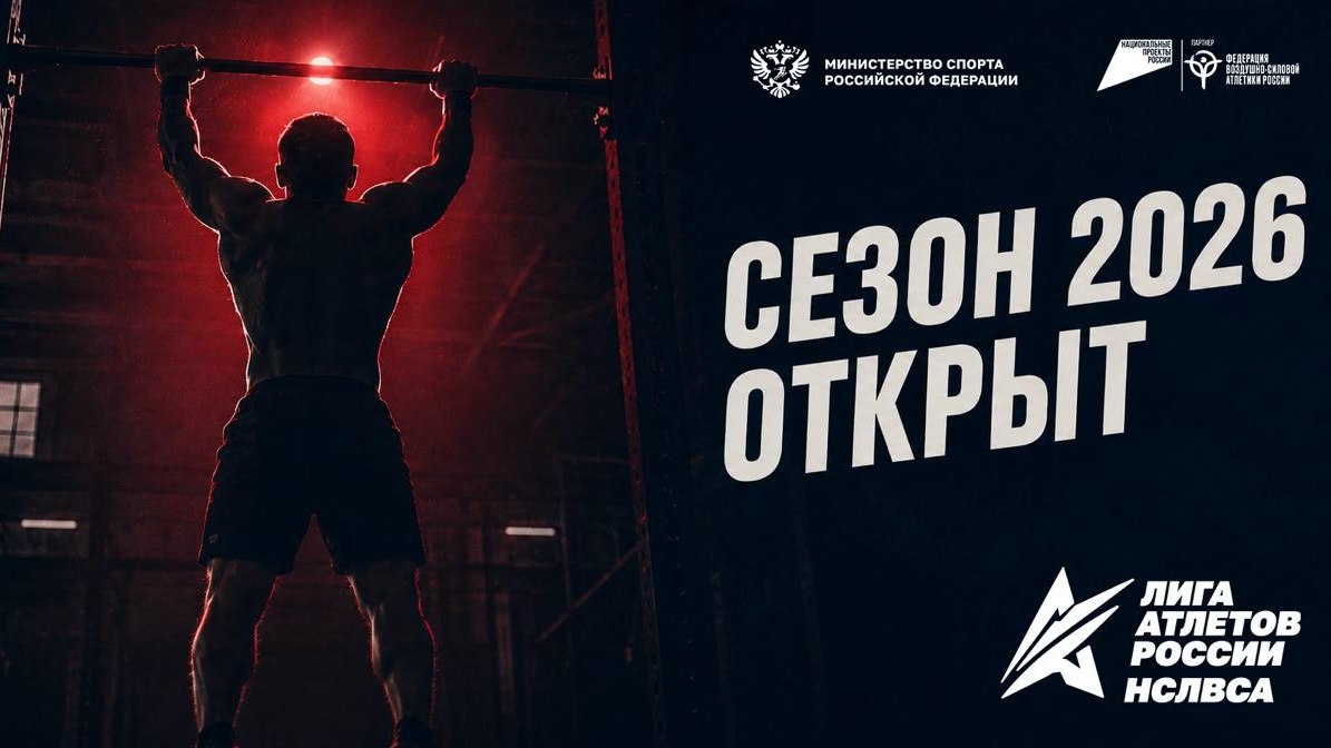 Лига атлетов России 2026
